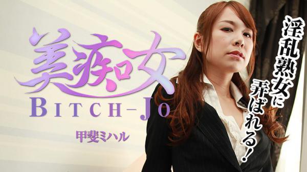 美痴女～淫乱熟女に弄ばれる～ HEYZO-1213